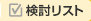 検討リスト