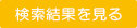 検索結果を見る
