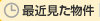 最近見た物件