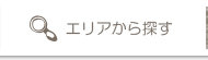 エリア検索