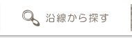 沿線検索