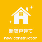 新築戸建て特集