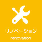リノベーション特集
