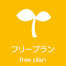 フリープラン特集