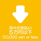 月々の支払いが5万円以下特集