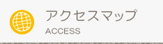 アクセスマップ