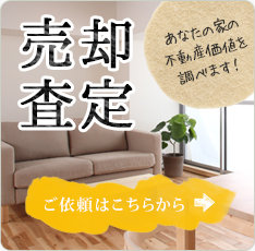 売却査定