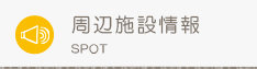 周辺施設検索