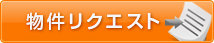 物件リクエスト